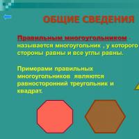 Правильные многоугольники презентация к уроку по геометрии (9 класс) на тему Все о правильный многоугольник презентация